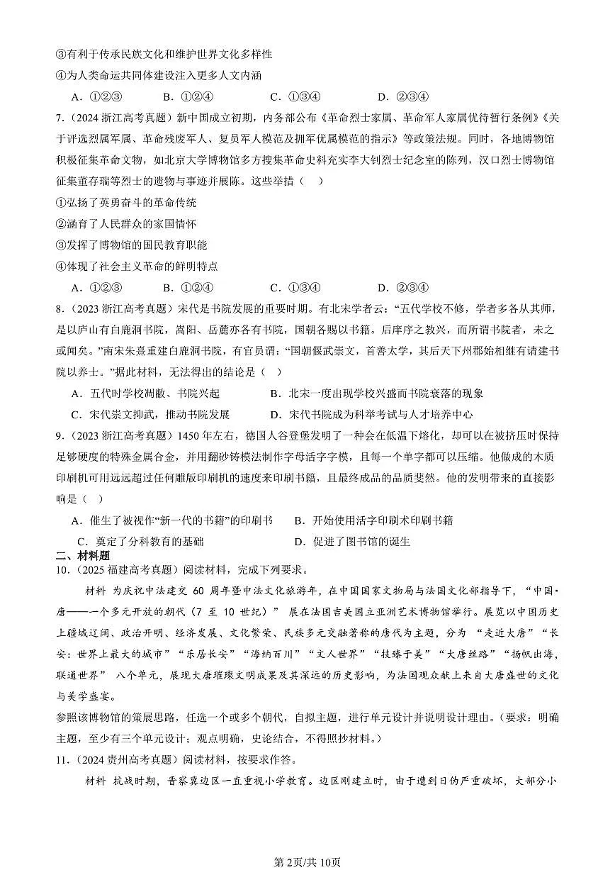 2023-2025全国高考真题历史汇编:文化的传承与保护章节综合 有答案解析第2页