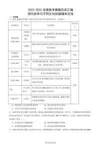 2023-2025全国高考真题历史汇编:现代战争与不同文化的碰撞和交流 有答案解析