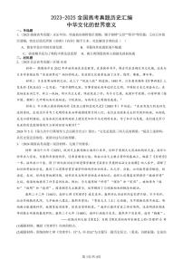 2023-2025全国高考真题历史汇编：中华文化的世界意义 有答案解析