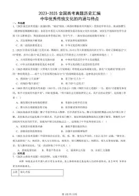 2023-2025全国高考真题历史汇编：中华优秀传统文化的内涵与特点 有答案解析