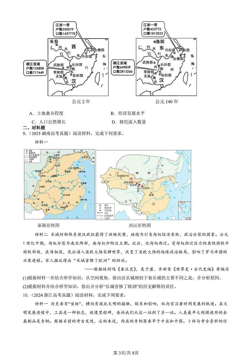 2023-2025全国高考真题历史汇编:人口迁徙、文化交融与认同章节综合 有答案解析第3页