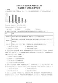 2023-2025全国高考真题历史汇编：商业贸易与日常生活章节综合 有答案解析