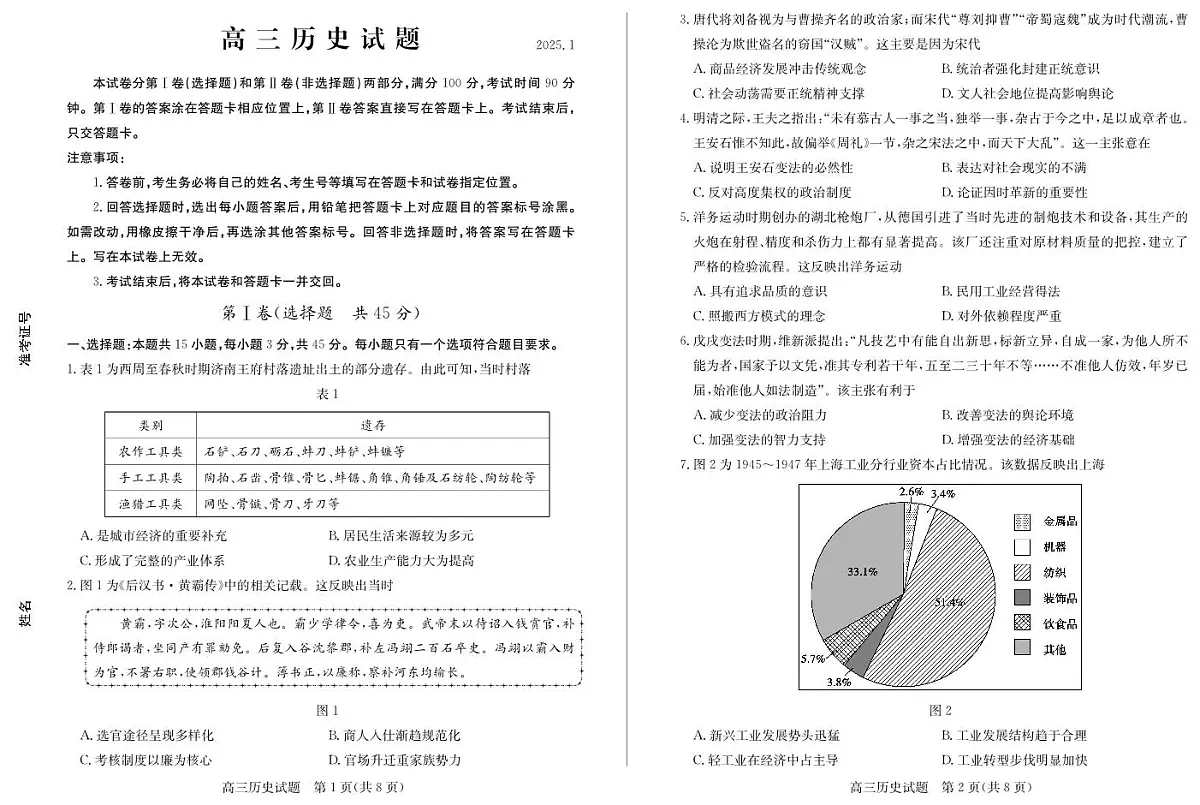 山东省德州市2024-2025学年高三上学期1月期末考试试题历史试卷+答案第1页