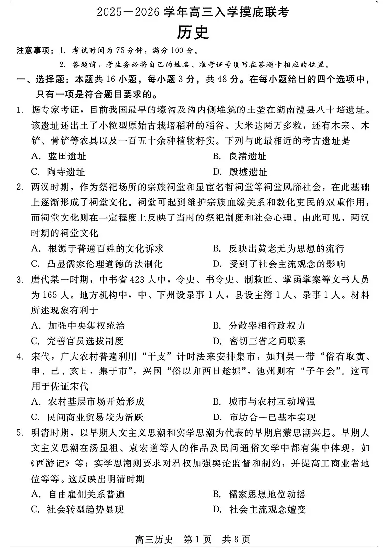 NT联盟2025-2026学年高三上学期入学摸底联合考试历史试卷第1页
