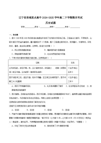 辽宁省县域重点高中2024-2025学年高二下学期期末考试历史试题（Word版附答案）
