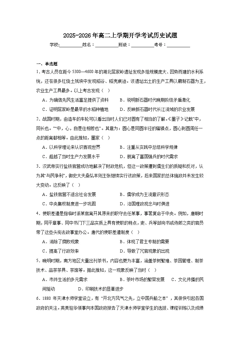 山西省晋中市介休市第一中学校2025-2026学年高二上学期开学考试历史试题第1页