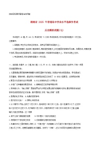 湖南省2025届高三历史下学期学业水平选择性考试模拟测试七试题含解析