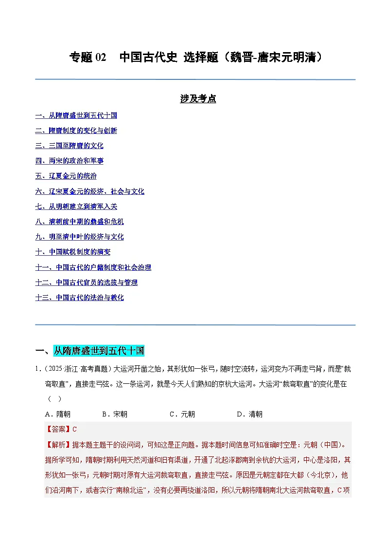 备战2026年高考历史(2025年真题分类汇编通用版)专题02中国古代史·选择题(魏晋-唐宋元明清)(全国通用)(解析版)第1页
