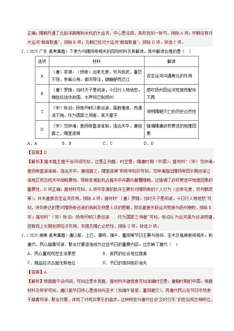 备战2026年高考历史(2025年真题分类汇编通用版)专题02中国古代史·选择题(魏晋-唐宋元明清)(全国通用)(解析版)第2页