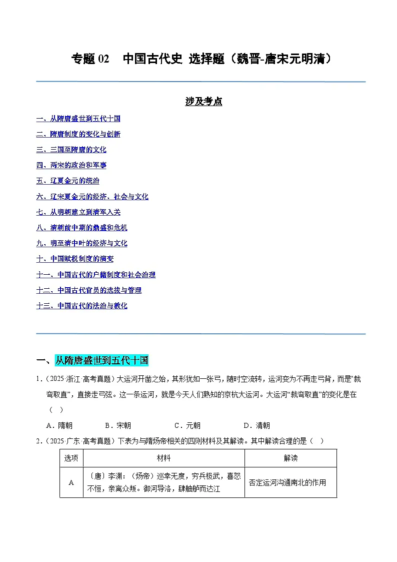 备战2026年高考历史(2025年真题分类汇编通用版)专题02中国古代史·选择题(魏晋-唐宋元明清)(全国通用)(原卷版)第1页