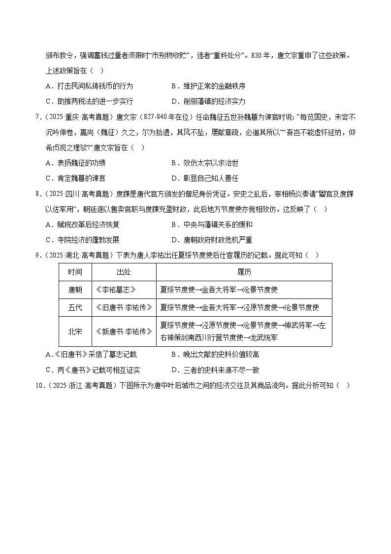 备战2026年高考历史(2025年真题分类汇编通用版)专题02中国古代史·选择题(魏晋-唐宋元明清)(全国通用)(原卷版)第3页