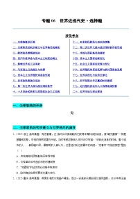备战2026年高考历史(2025年真题分类汇编通用版)专题06世界近现代史·选择题(全国通用)(原卷版+解析)
