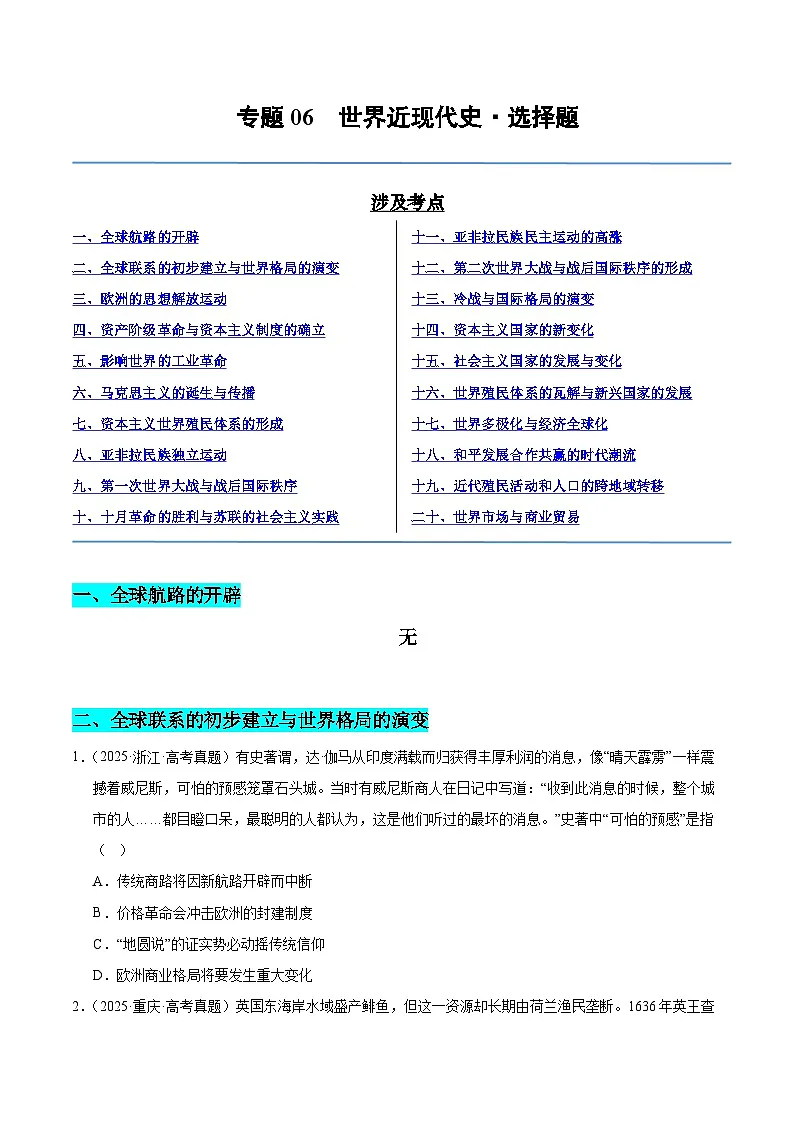 备战2026年高考历史(2025年真题分类汇编通用版)专题06世界近现代史·选择题(全国通用)(原卷版)第1页