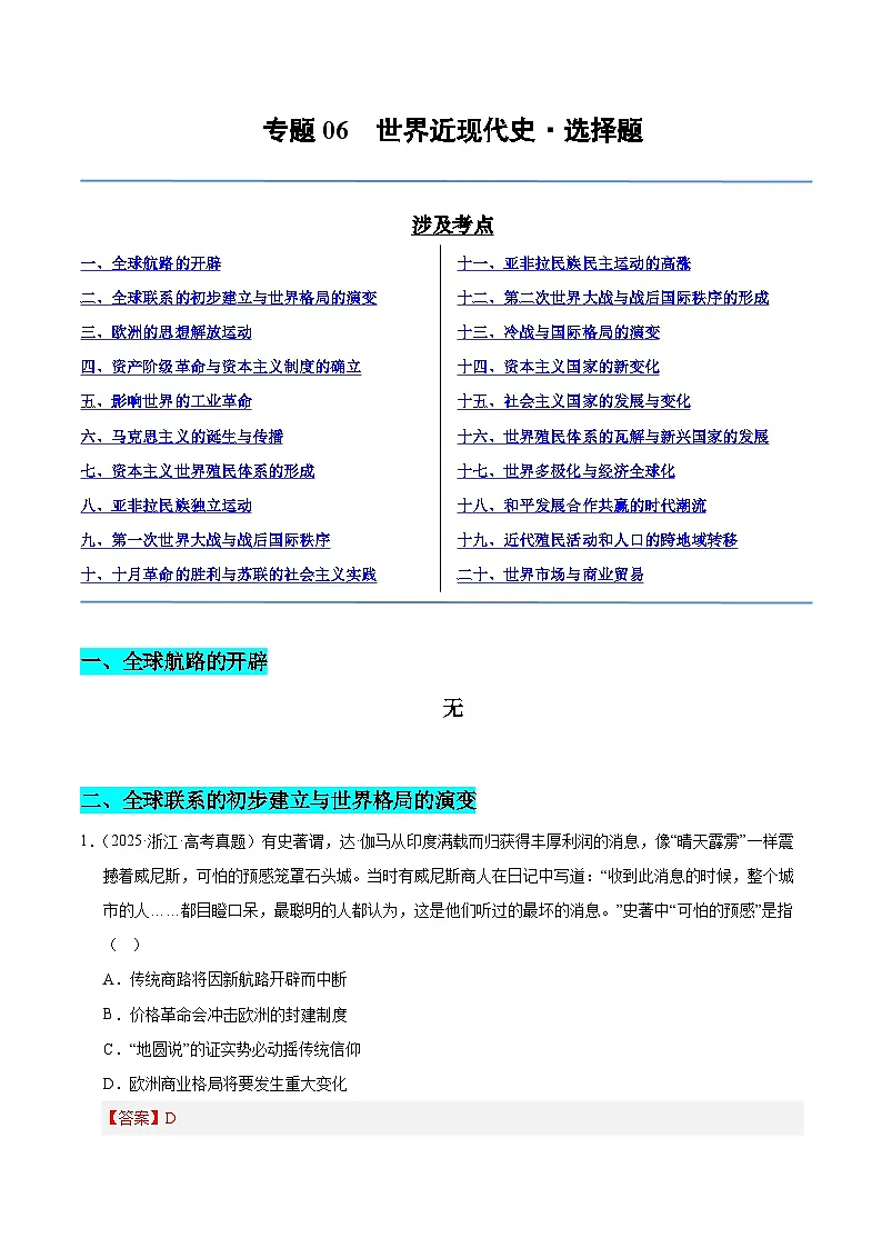备战2026年高考历史(2025年真题分类汇编通用版)专题06世界近现代史·选择题(全国通用)(解析版)第1页