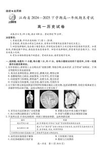 江西省上进教育联考2024-2025学年高一下学期期末考试历史试卷+答案