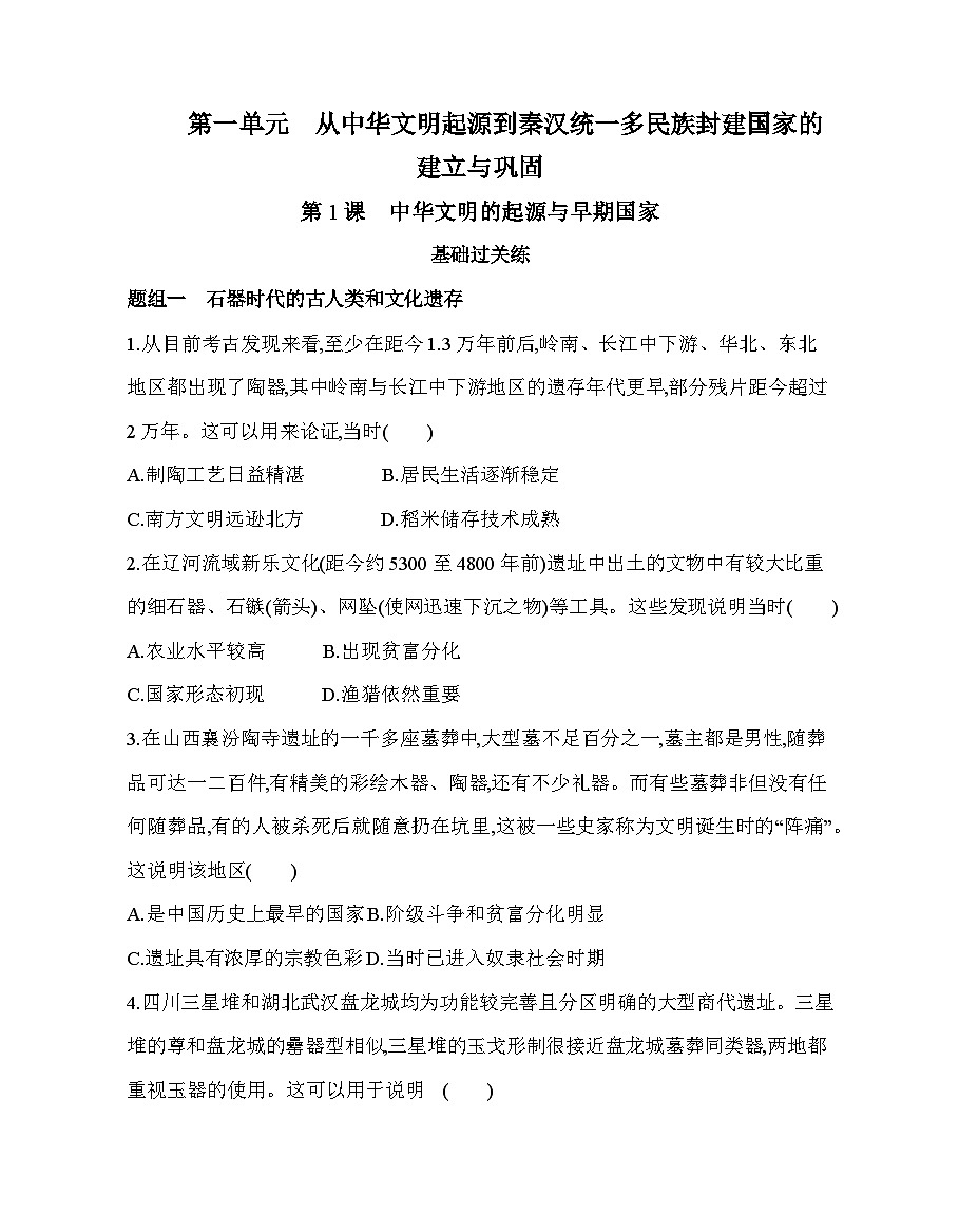 第一单元 第一课 中华文明的起源与早期国家分层训练(含答案解析)-统编版高中历史高一上册(必修一)第1页