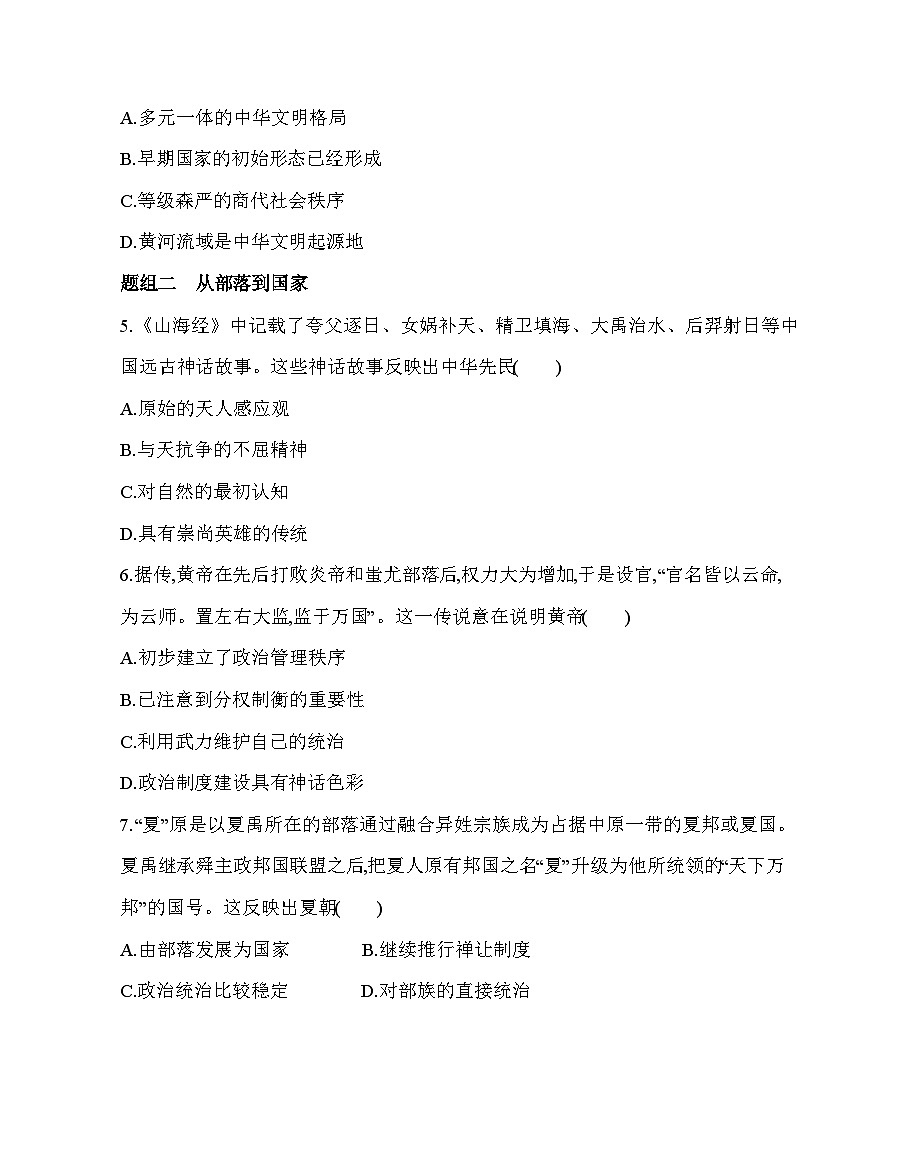 第一单元 第一课 中华文明的起源与早期国家分层训练(含答案解析)-统编版高中历史高一上册(必修一)第2页