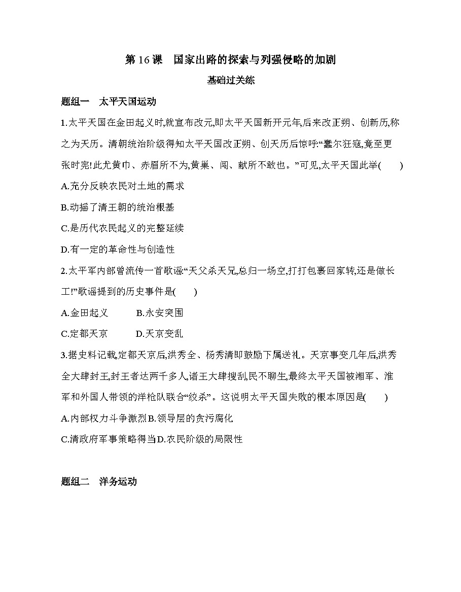 第五单元 第一十六课 国家出路的探索与列强侵略的加剧分层训练(含答案解析)-统编版高中历史高一上册(必修一)第1页
