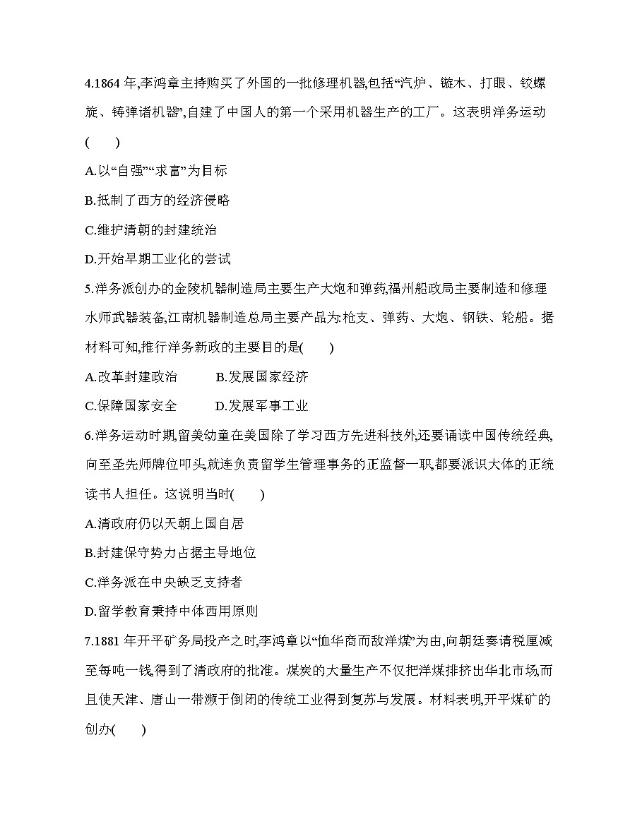 第五单元 第一十六课 国家出路的探索与列强侵略的加剧分层训练(含答案解析)-统编版高中历史高一上册(必修一)第2页