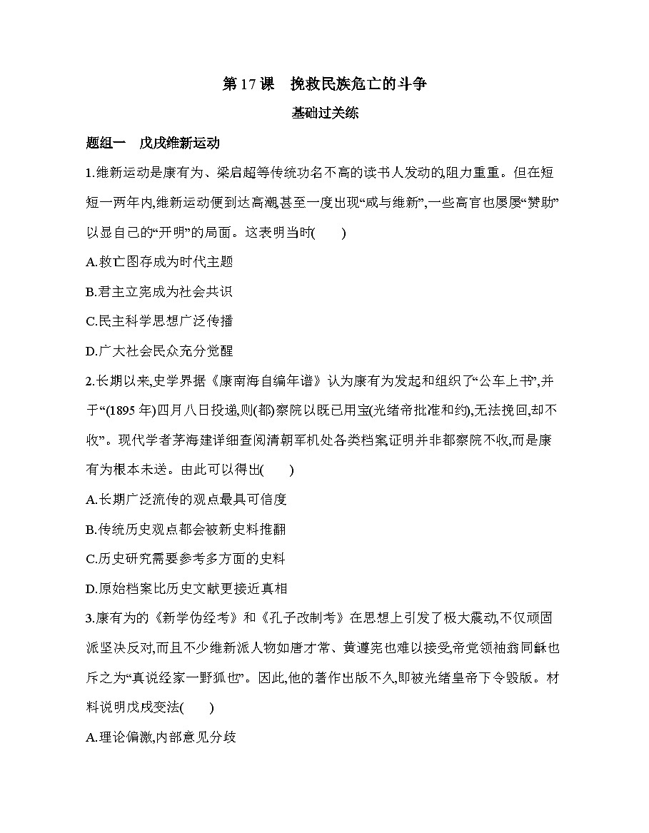 第五单元 第一十七课 挽救民族危亡的斗争分层训练(含答案解析)-统编版高中历史高一上册(必修一)第1页