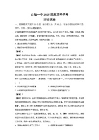 吉林省白城市第一中学2025-2026学年高三上学期开学考试历史试题