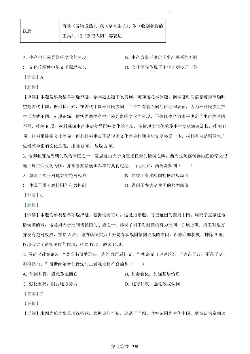 精品解析:广东省佛山市2023-2024学年高二下学期期末教学质量检测历史试题(解析版)第2页