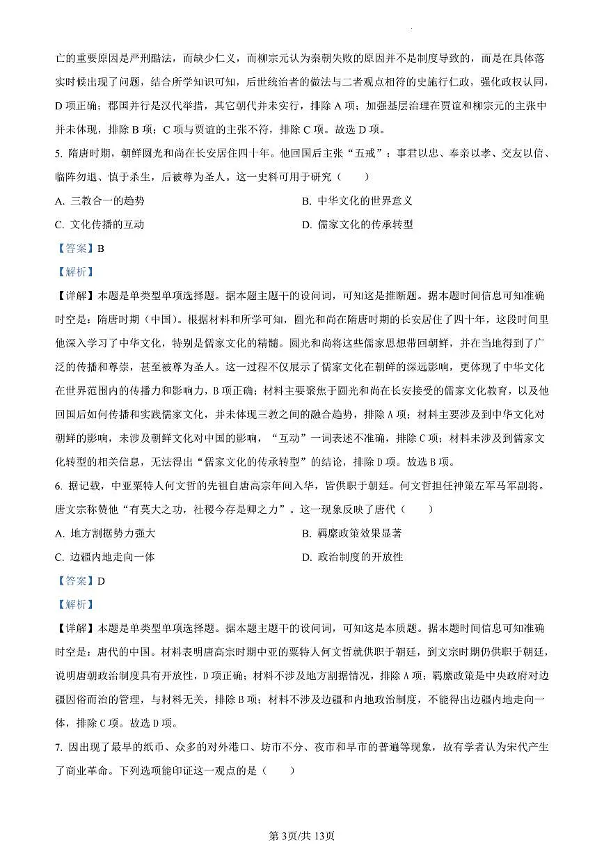 精品解析:广东省佛山市2023-2024学年高二下学期期末教学质量检测历史试题(解析版)第3页