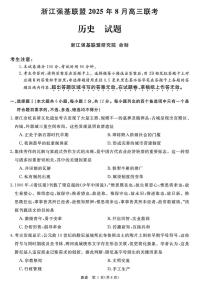 历史-浙江强基联盟2025年8月高三上学期联考试卷+答案