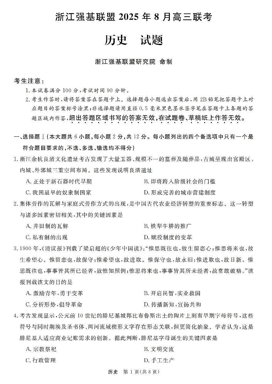 浙江强基联盟2025年8月高三上学期联考历史试卷+答案第1页