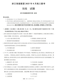 浙江强基联盟2025年8月高三上学期开学联考历史试卷