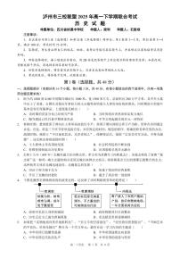 四川省泸州市三校联盟2024-2025学年高一下学期期末联合考试历史试题（含答案）