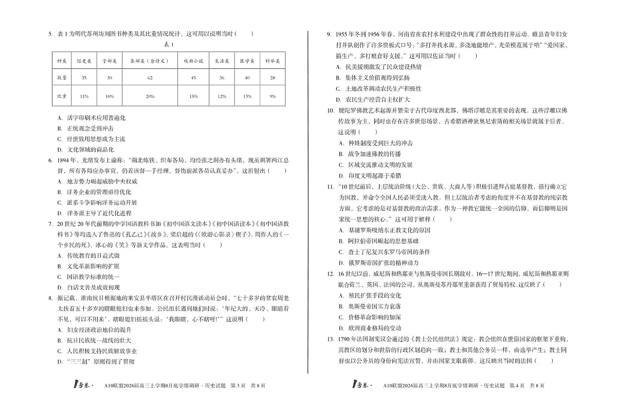 2026届1号卷A10联盟高三上学期8月底学情调研历史测试卷【含答案】第2页