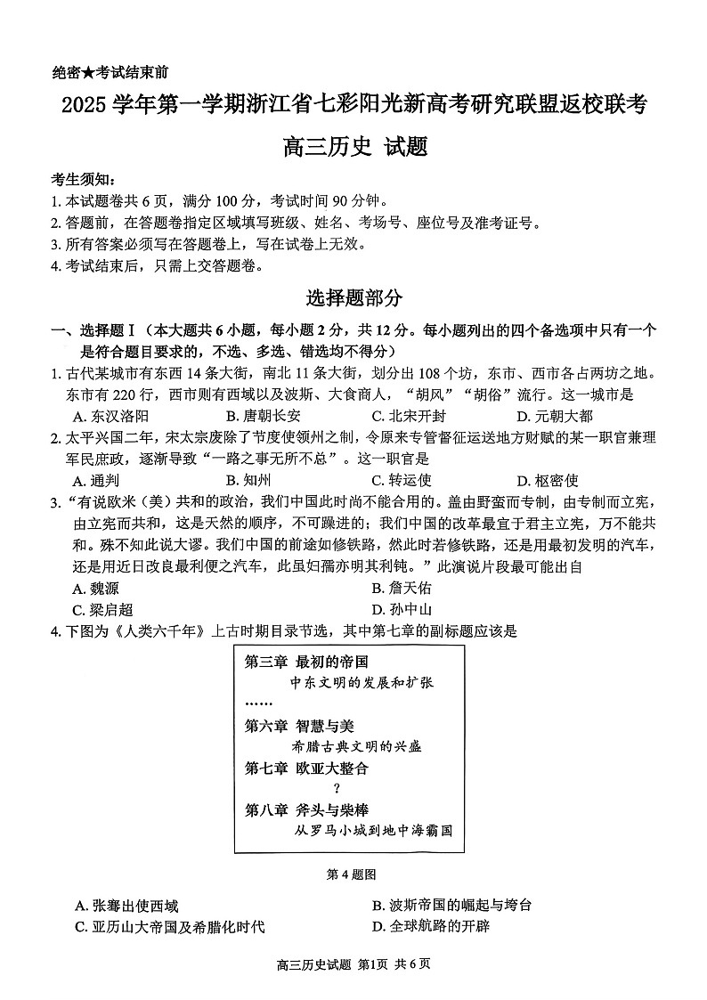 浙江省七彩阳光新高考联盟2026届高三上学期开学联考历史试卷第1页