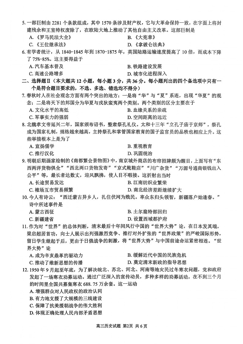 浙江省七彩阳光新高考联盟2026届高三上学期开学联考历史试卷第2页