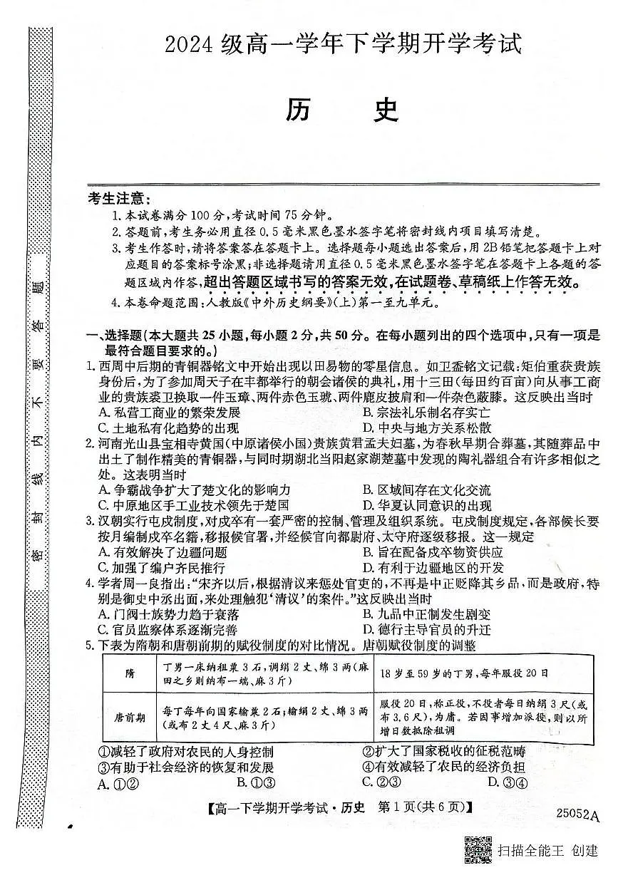 安徽省部分地市2024-2025学年高一下学期开学考试历史试卷+答案第1页