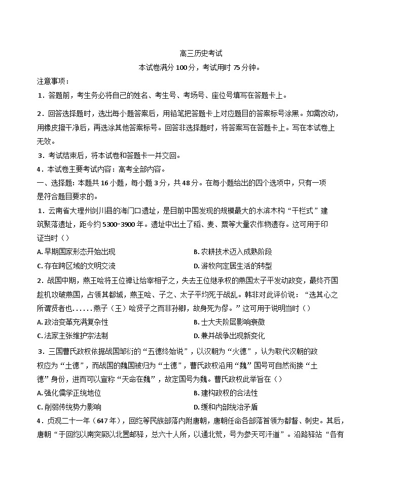 云南省大理白族自治州大理市2024-2025学年高三上学期开学联考历史试卷(含答案)第1页
