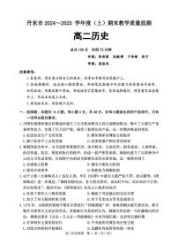 辽宁省丹东市2024-2025学年高二上学期期末教学质量监测历史试卷