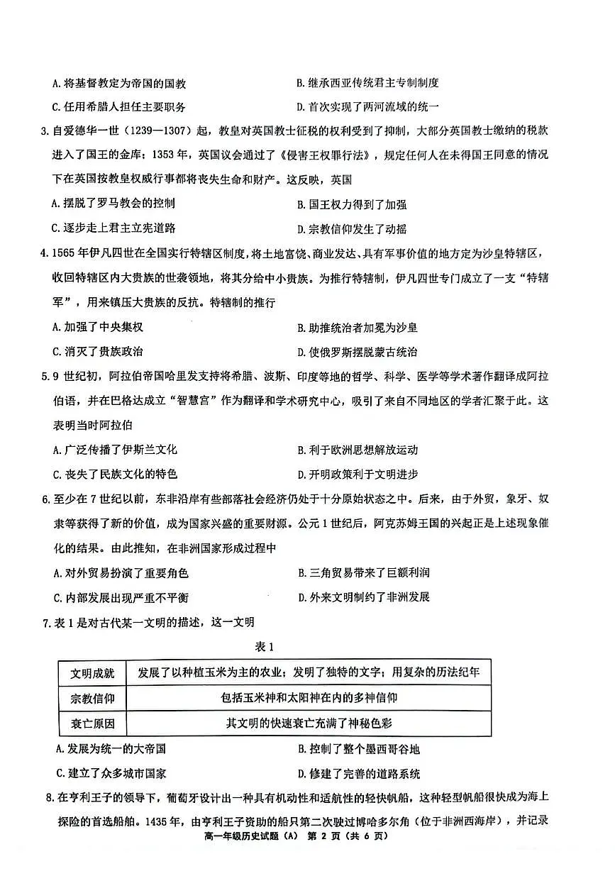 江苏省连云港市赣榆区2024-2025学年高一下学期4月期中考试 历史(A) +答案第2页