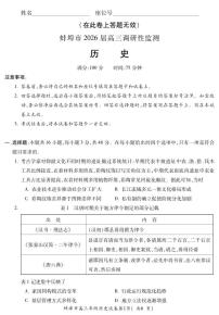 安徽省蚌埠市2025-2026学年高三上学期开学调研性监测历史试题及答案