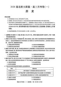 山西省名校大联盟2025-2026学年高三上学期开学月考（一）历史试卷及答案