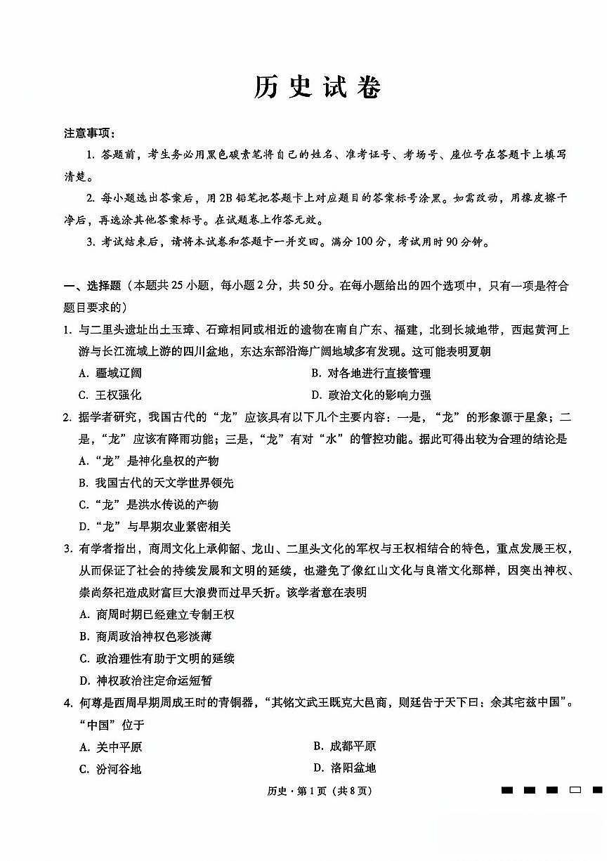 重庆市巴蜀中学2026届高三上学期开学8月高考适应性月考一历史试题及答案第1页