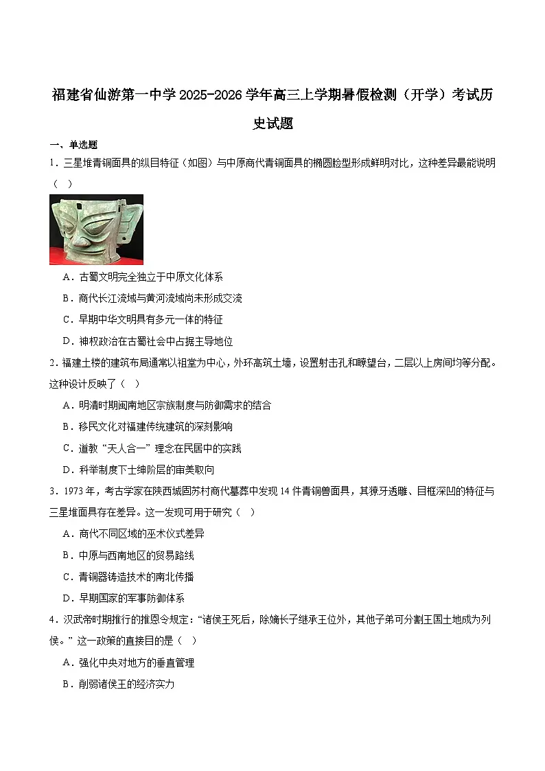 2026届福建省仙游第一中学高三上学期开学考试历史试题(含答案)第1页