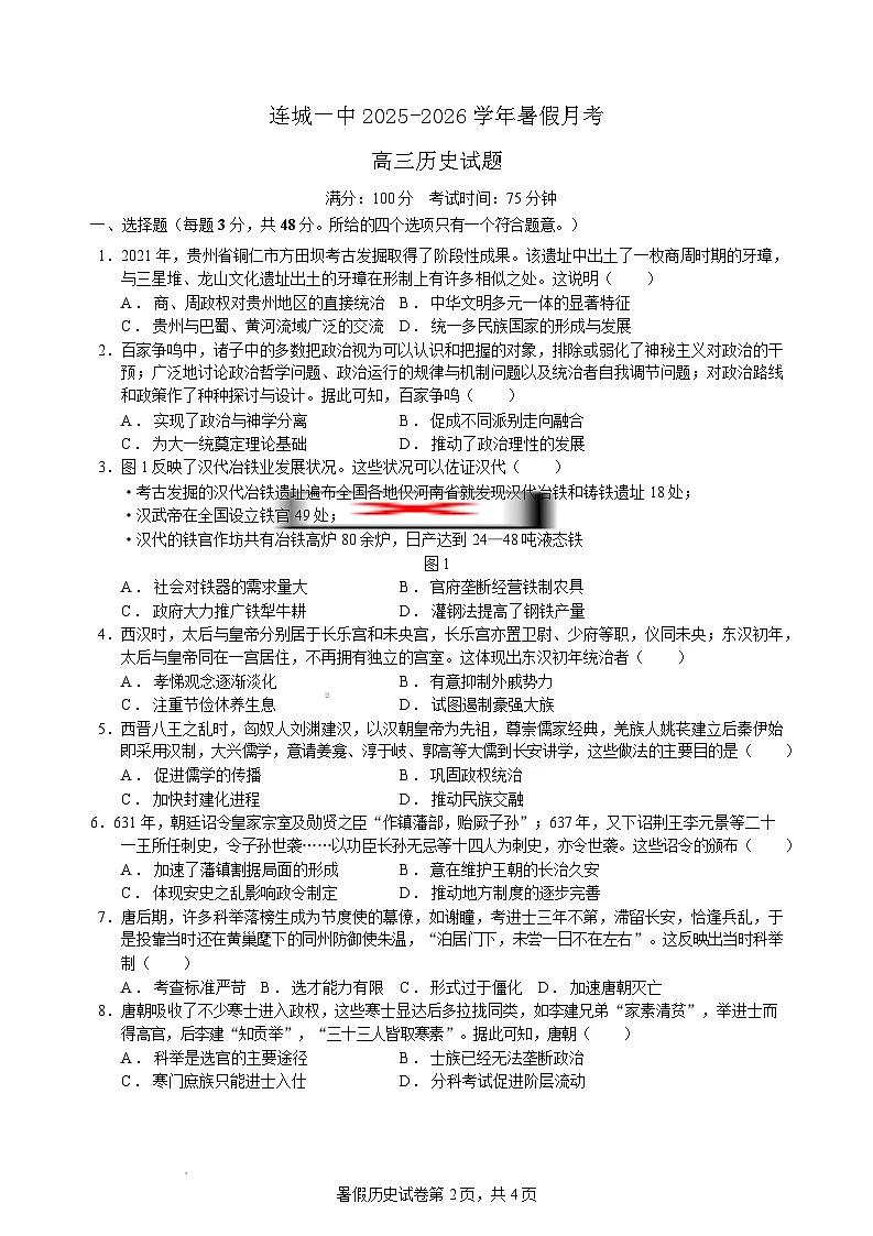 2026届福建省连城县第一中学高三上学期8月月考历史试题(含答案)第1页