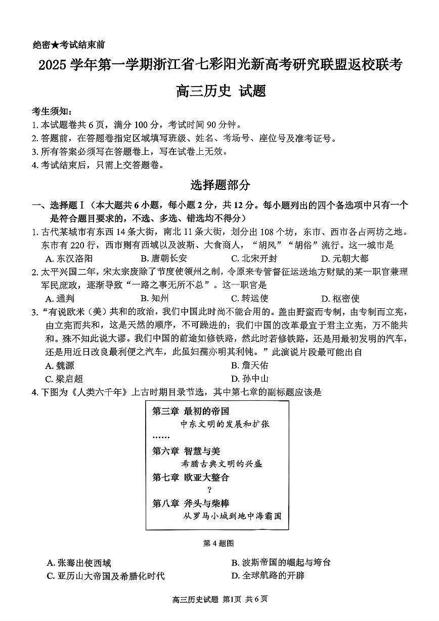 浙江省七彩阳光研究联盟2026届高三上学期8月返校联考-历史试题+答案第1页