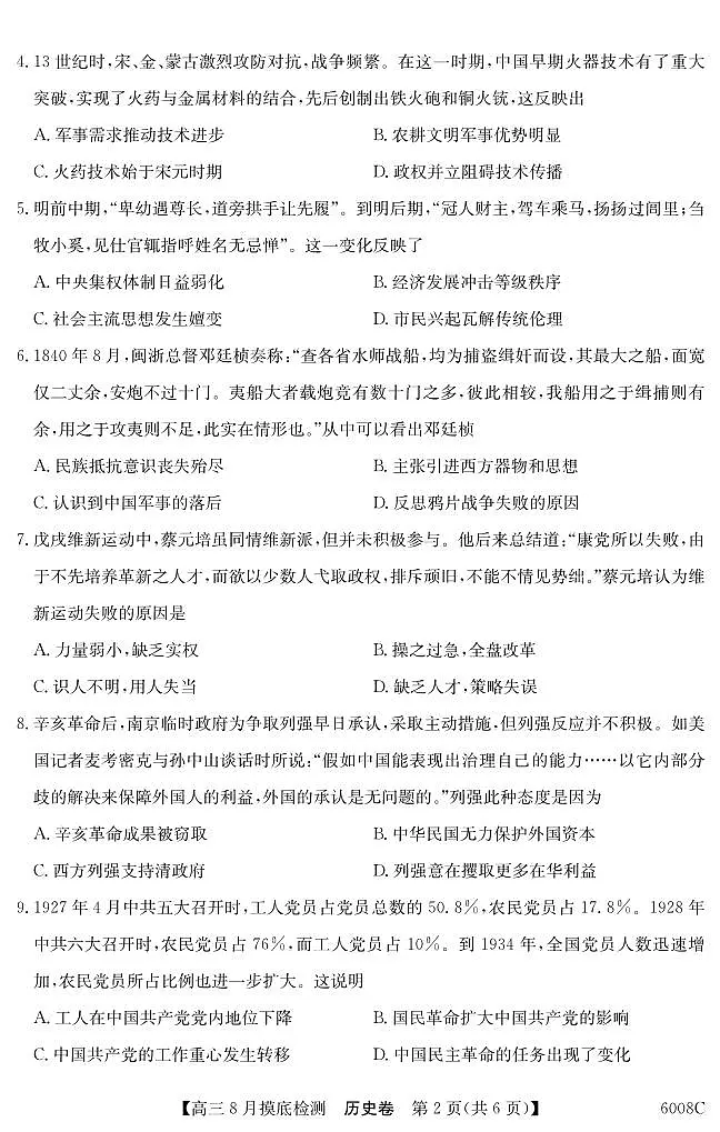 广东省纵千文化2026届高三上学期8月摸底考(6008C)-历史试题+答案第2页