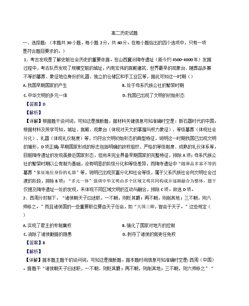 陕西省西安高新第一中学2025-2026学年高二上学期开学考试历史试题(解析版)第1页