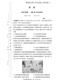 湖南省长沙市湖南师范大学附属中学2026届高三上学期第一次月考历史试卷