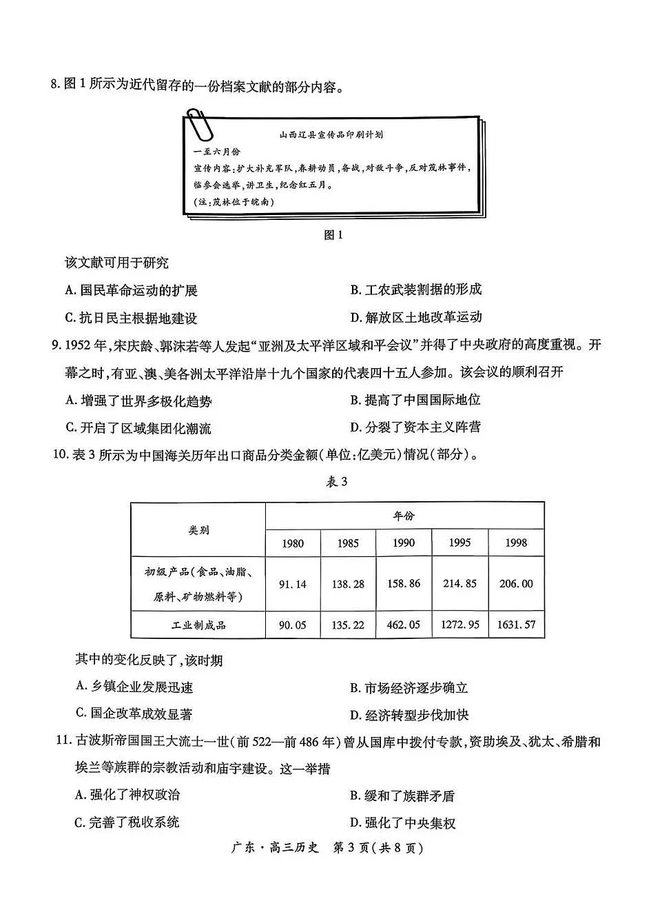 广东省上进联考2026届新高三上学期秋季入学摸底考-历史试题+答案第3页