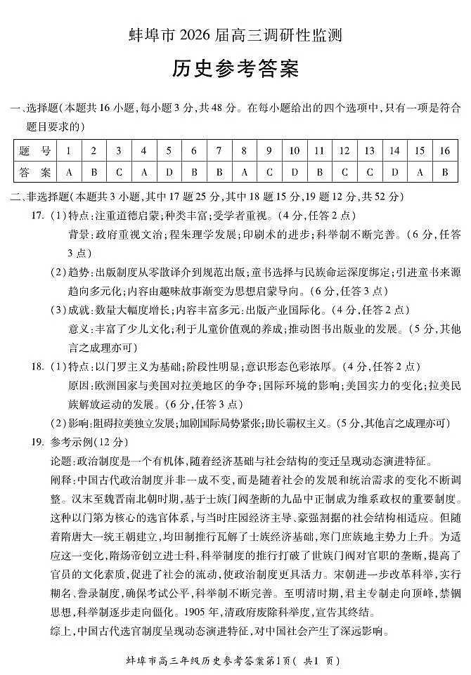 【历史DA】安徽省蚌埠市2025-2026学年高三上学期调研性监测第1页