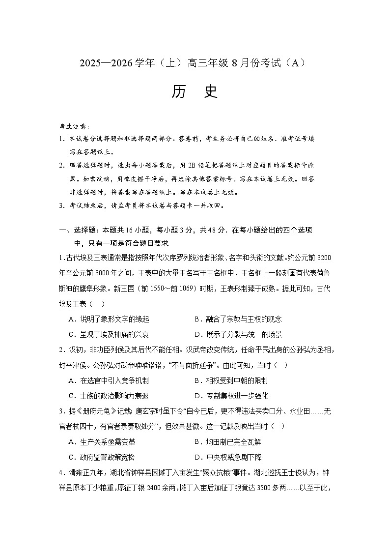 2026届山东省东营市第一中学高三上学期8月考试历史试题(含答案)(A卷)第1页